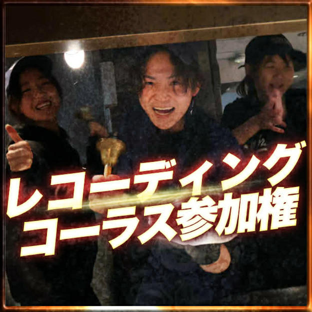 MVにコーラスで参加できる権利