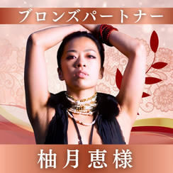 【柚月恵様専用】ブロンズパートナー