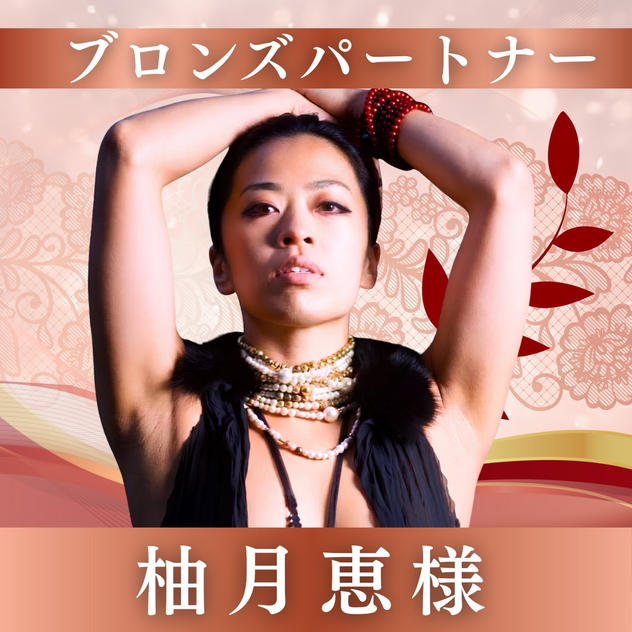 【柚月恵様専用】ブロンズパートナー