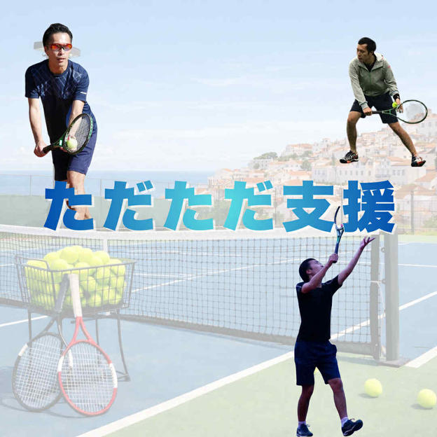 ただただご支援！