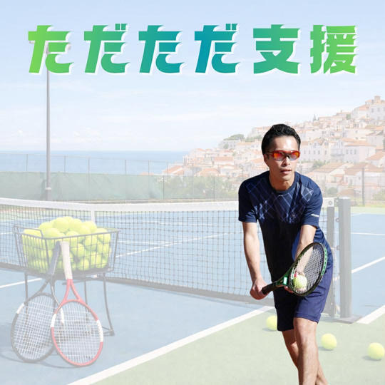 ただただご支援！