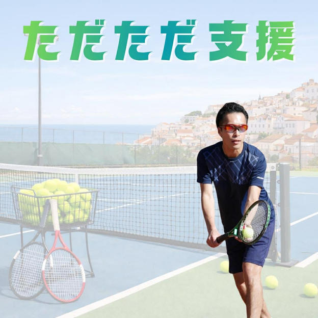 ただただご支援！