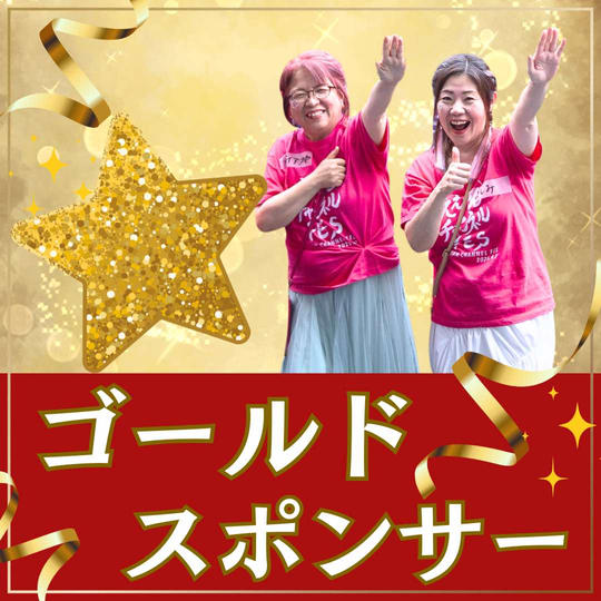 ゴールドスポンサー