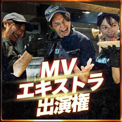 MVエキストラ出演