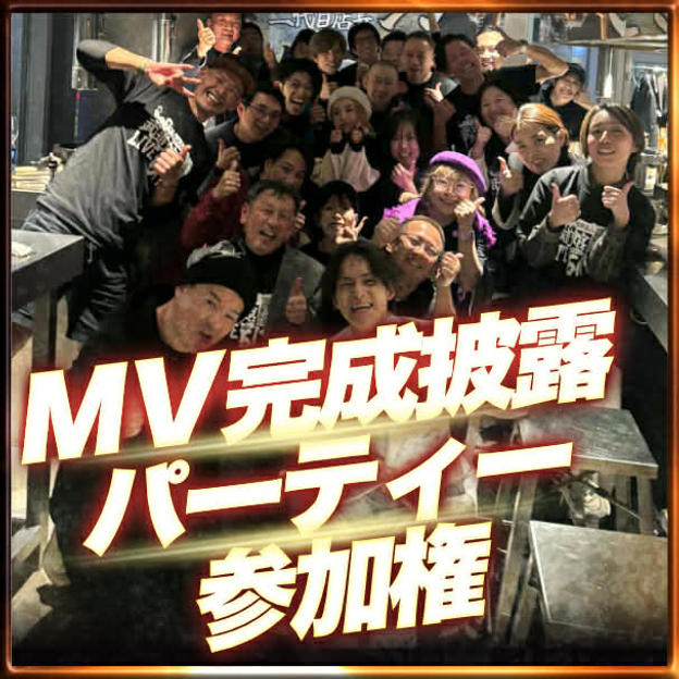 完成披露パーティー参加券