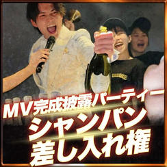 完成披露パーティーシャンパン差し入れ権