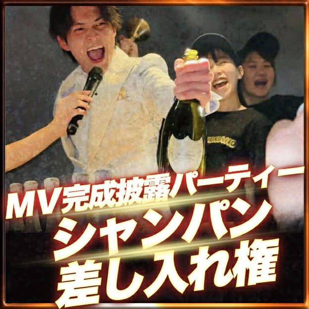 完成披露パーティーシャンパン差し入れ権