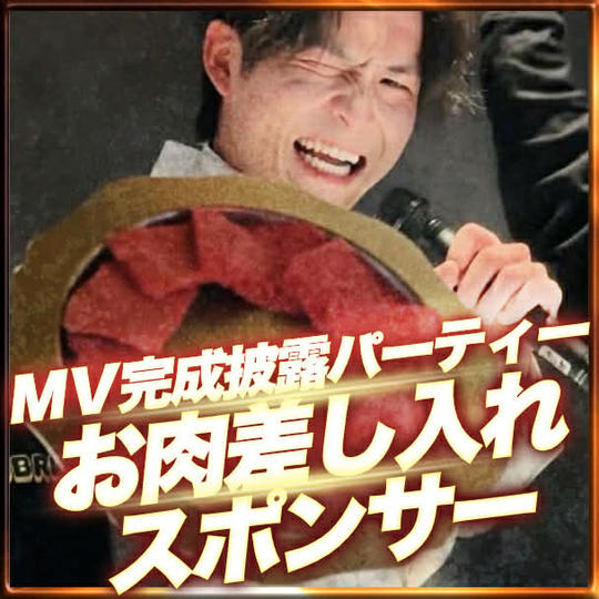 完成披露パーティーお肉差し入れスポンサー