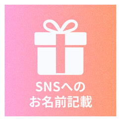 ①Xの告知postにお名前記載(匿名可)