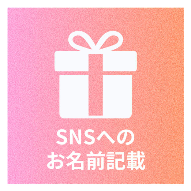 ①Xの告知postにお名前記載(匿名可)