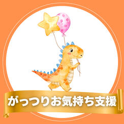 がっつりお気持ち支援