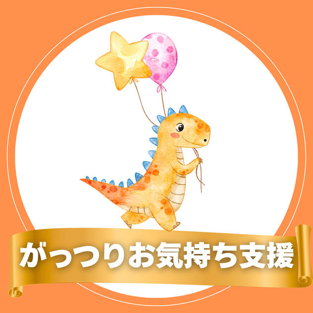 がっつりお気持ち支援