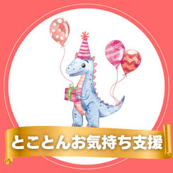 とことんお気持ち支援