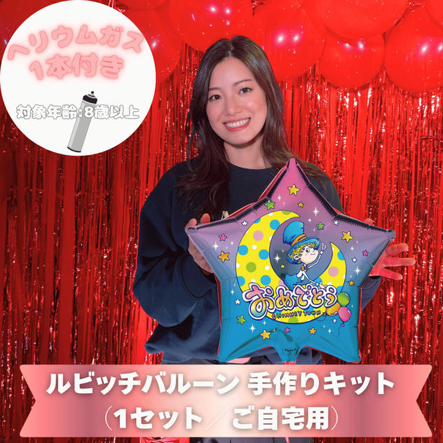 ルビッチバルーン 手作りキット（1セット／ご自宅用）