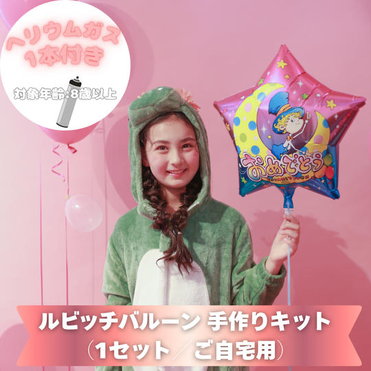 ルビッチバルーン 手作りキット（1セット／ご自宅用）