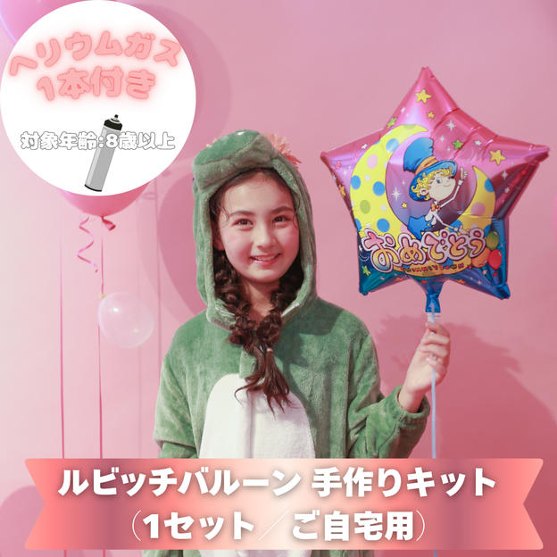 ルビッチバルーン 手作りキット（1セット／ご自宅用）