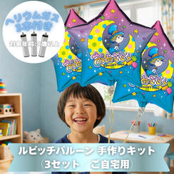 ルビッチバルーン 手作りキット（3セット／ご自宅用）