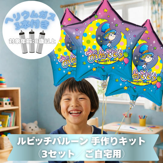 ルビッチバルーン 手作りキット（3セット／ご自宅用）