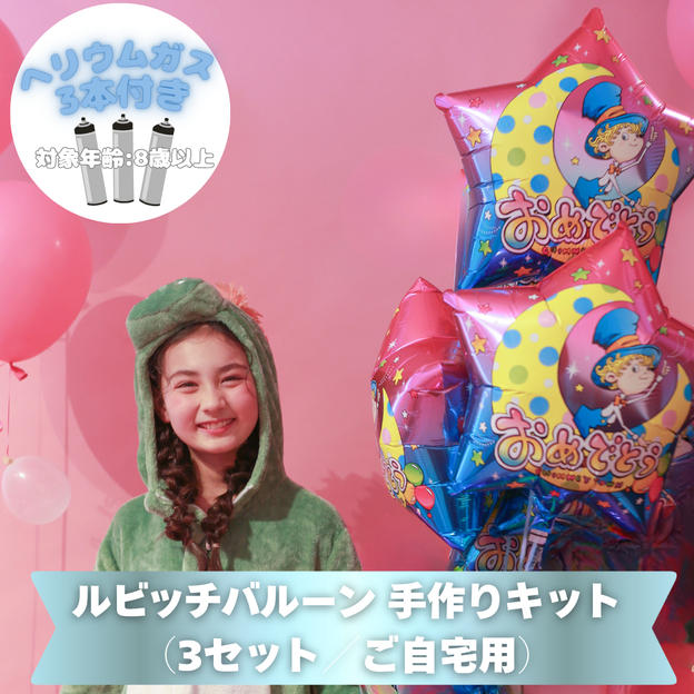 ルビッチバルーン 手作りキット（3セット／ご自宅用）