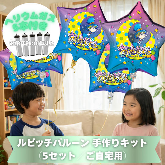 ルビッチバルーン 手作りキット（5セット／ご自宅用）
