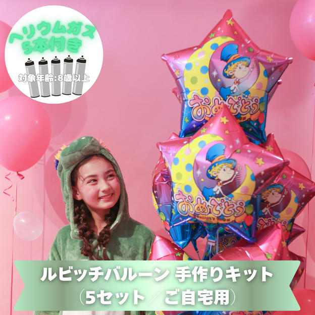 ルビッチバルーン 手作りキット（5セット／ご自宅用）