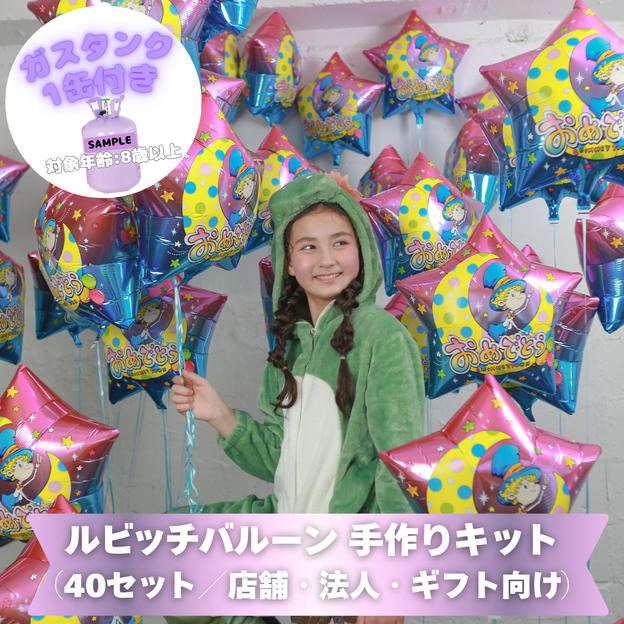 ルビッチバルーン 手作りキット（40セット／店舗・法人・ギフト向け）