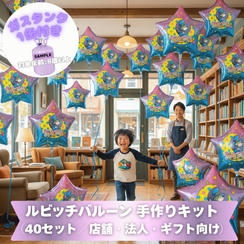 ルビッチバルーン 手作りキット（40セット／店舗・法人・ギフト向け）