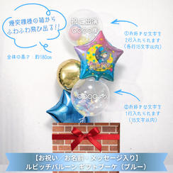 【お祝い／お名前・メッセージ入り】ルビッチバルーン ギフトブーケ（ブルー）