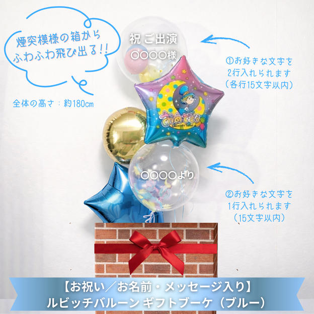 【お祝い／お名前・メッセージ入り】ルビッチバルーン ギフトブーケ（ブルー）