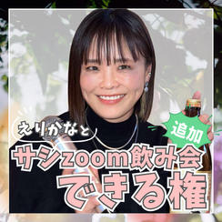 えりかなとサシzoom飲み会できる権