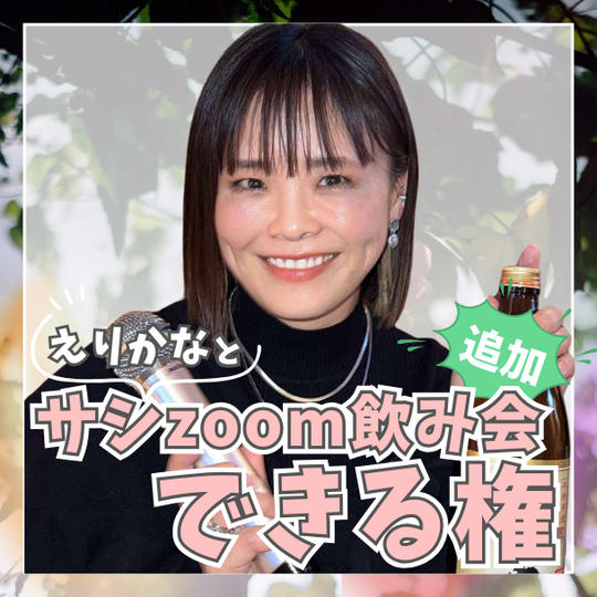 えりかなとサシzoom飲み会できる権