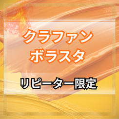 クラウドファンディングボラスタ【リピーター限定】