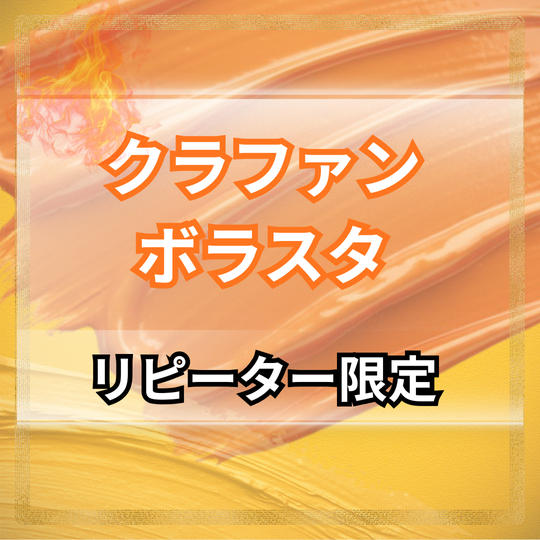 クラウドファンディングボラスタ【リピーター限定】
