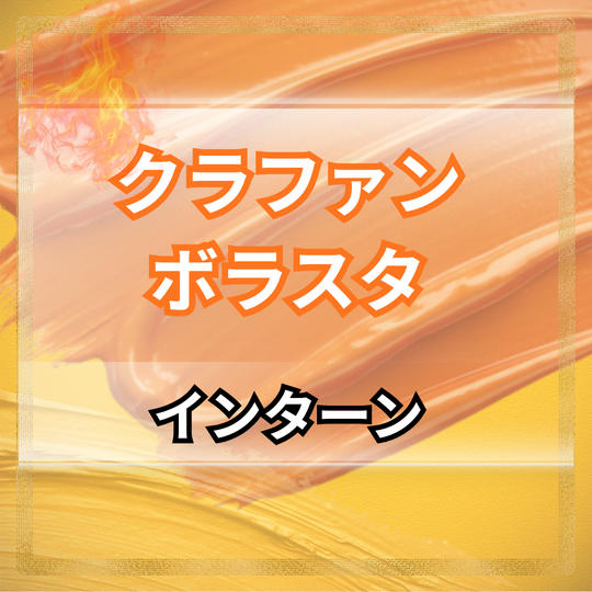 クラウドファンディングボラスタ【インターン】