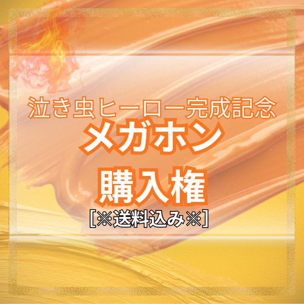 【泣き虫ヒーロー完成記念】メガホン 購入権※送料込み※