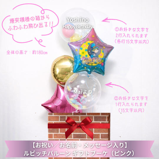 【お祝い／お名前・メッセージ入り】ルビッチバルーン ギフトブーケ（ピンク）