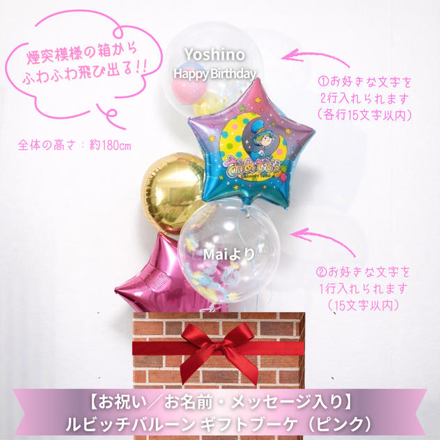 【お祝い／お名前・メッセージ入り】ルビッチバルーン ギフトブーケ（ピンク）