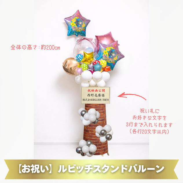 【お祝い】 ルビッチスタンドバルーン