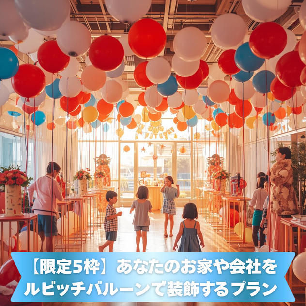【限定5枠】あなたのお家や会社をルビッチバルーンで装飾するプラン