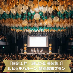 【限定1枠／瀬口が出張】ルビッチバルーン 特別装飾プラン