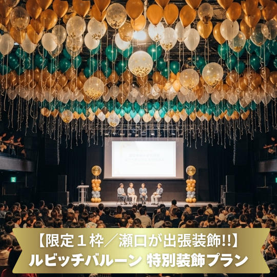 【限定1枠／瀬口が出張】ルビッチバルーン 特別装飾プラン