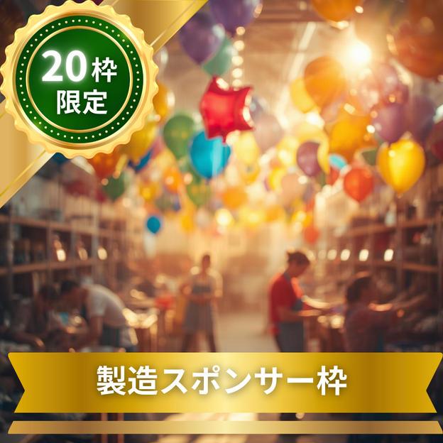 製造スポンサー枠