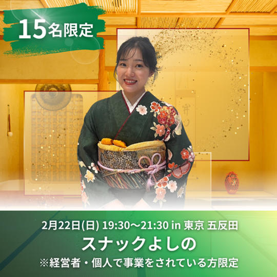 【限定15名】2月22日(日)スナックよしの参加権（飲み放題付き）※経営者・個人で事業をされている方限定