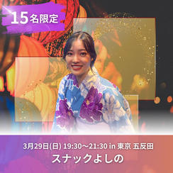 【限定15名】3月29日(日)スナックよしの参加権（飲み放題付き）