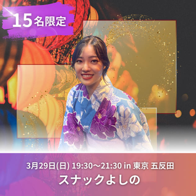 【限定15名】3月29日(日)スナックよしの参加権（飲み放題付き）