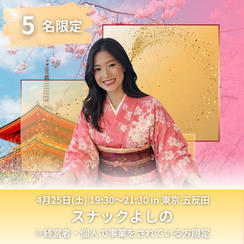 【限定5名】4月25日(土)スナックよしの参加権（飲み放題・軽食付き）※経営者・個人で事業をされている方限定