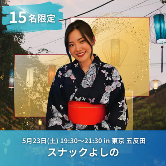 【限定15名】5月23日(土)スナックよしの参加権（飲み放題付き）
