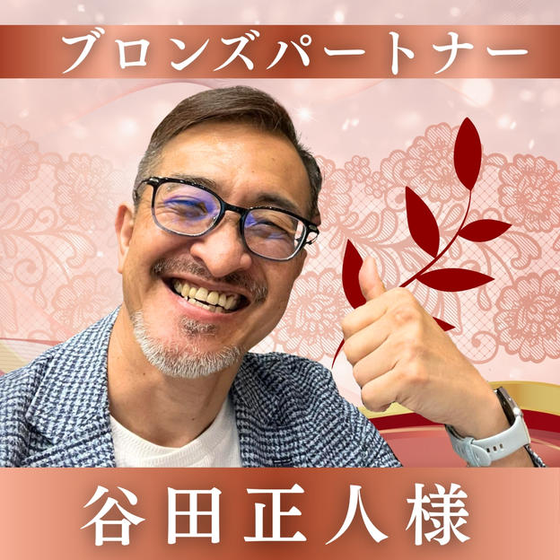 【谷田正人様専用】ブロンズパートナー
