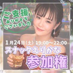 スナックえりかな参加権