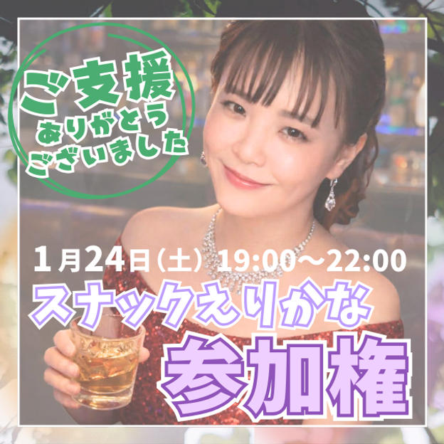 スナックえりかな参加権